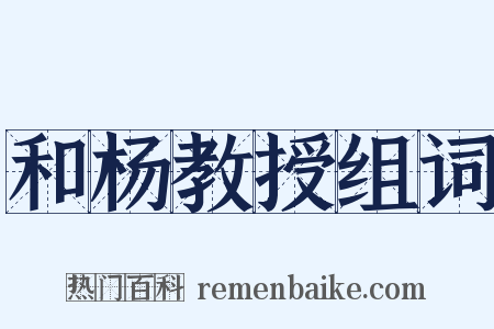和杨教授组词是什么意思的图片